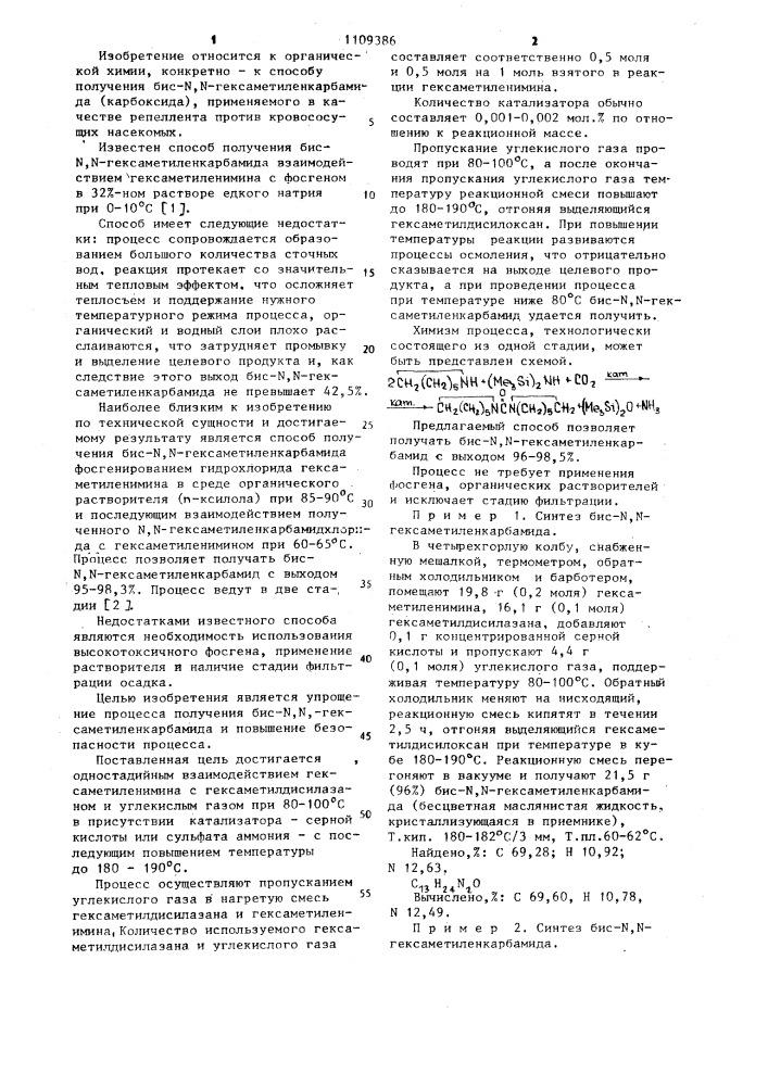 Способ получения бис- @ , @ -гексаметиленкарбамида (патент 1109386)