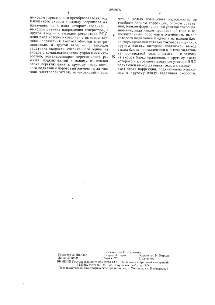 Электропривод постоянного тока шахтной подъемной установки (патент 1324976)
