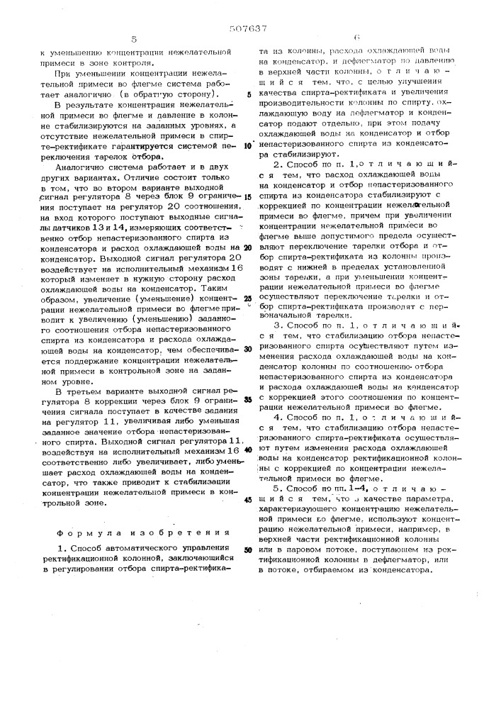 Способ автоматического управления ректификационной колонной (патент 507637)