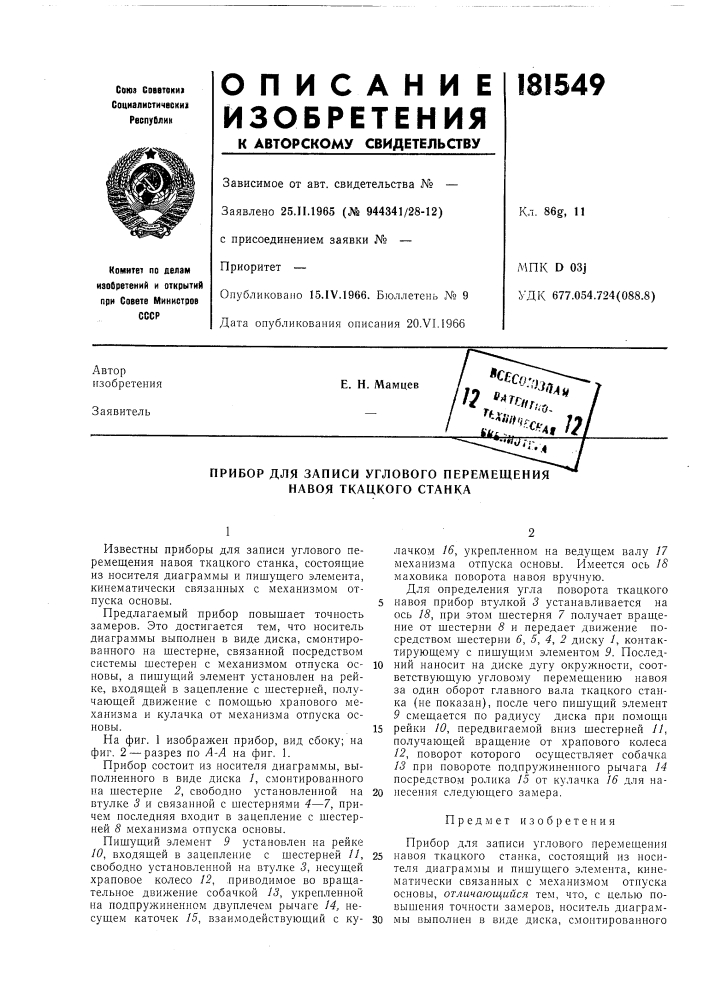 Прибор для записи углового перемещения навоя ткацкого станка (патент 181549)