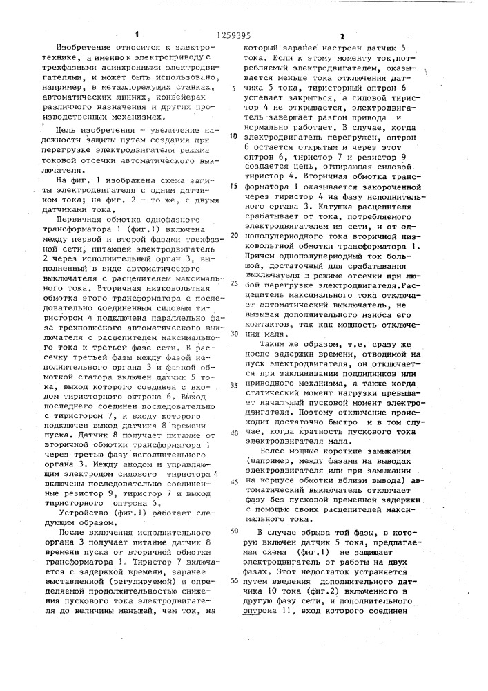 Устройство для защиты асинхронного электродвигателя от перегрузки и короткого замыкания (патент 1259395)