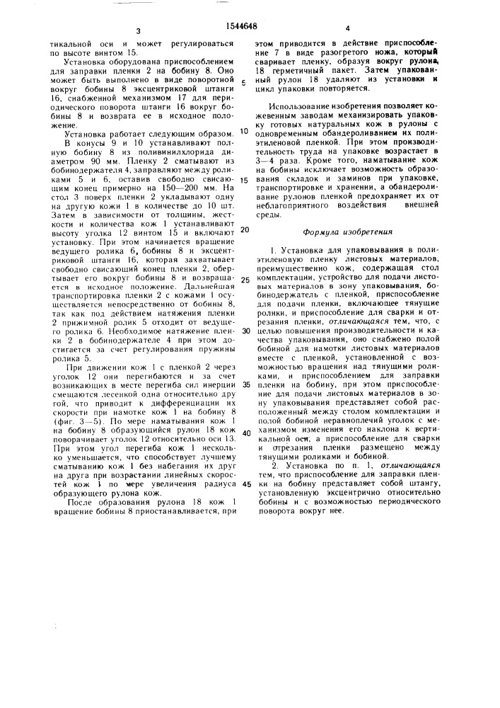 Устройство для упаковывания в полиэтиленовую пленку листовых материалов (патент 1544648)