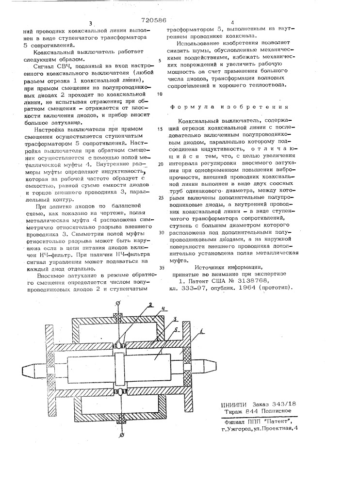 Коаксиальный выключатель (патент 720586)