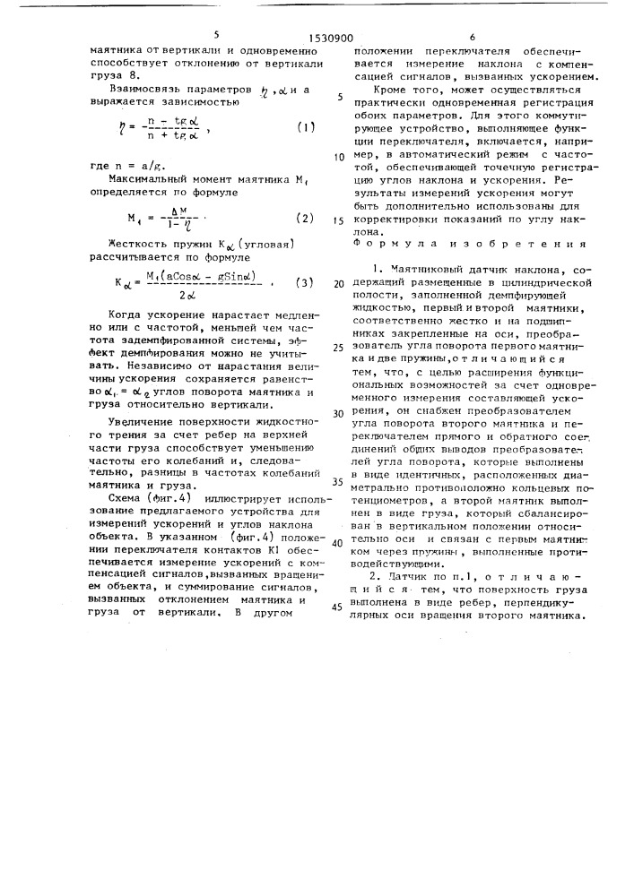 Маятниковый датчик наклона (патент 1530900)