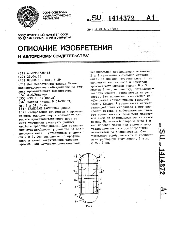 Траловая распорная доска (патент 1414372)