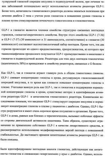 Пептиды, действующие как агонисты рецептора glp-1 и как антагонисты глюкагонового рецептора, и фармакологические способы их применения (патент 2334761)