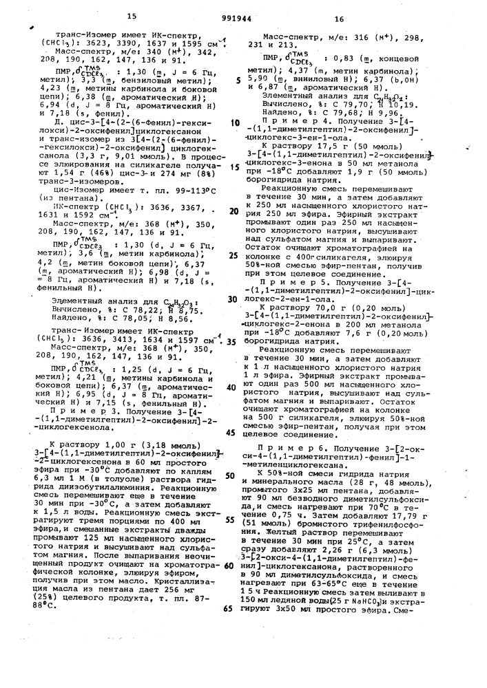 Способ получения 3-/2-окси-4-(замещенных)- фенил/циклоалканольных соединений (патент 991944)