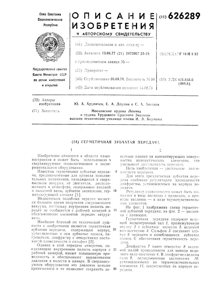 Герметичная зубчатая передача (патент 626289)