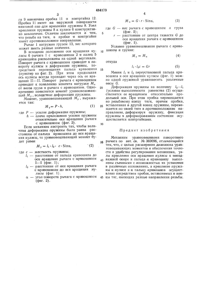 Еханизм уравновешивания поворотного рычага (патент 484173)