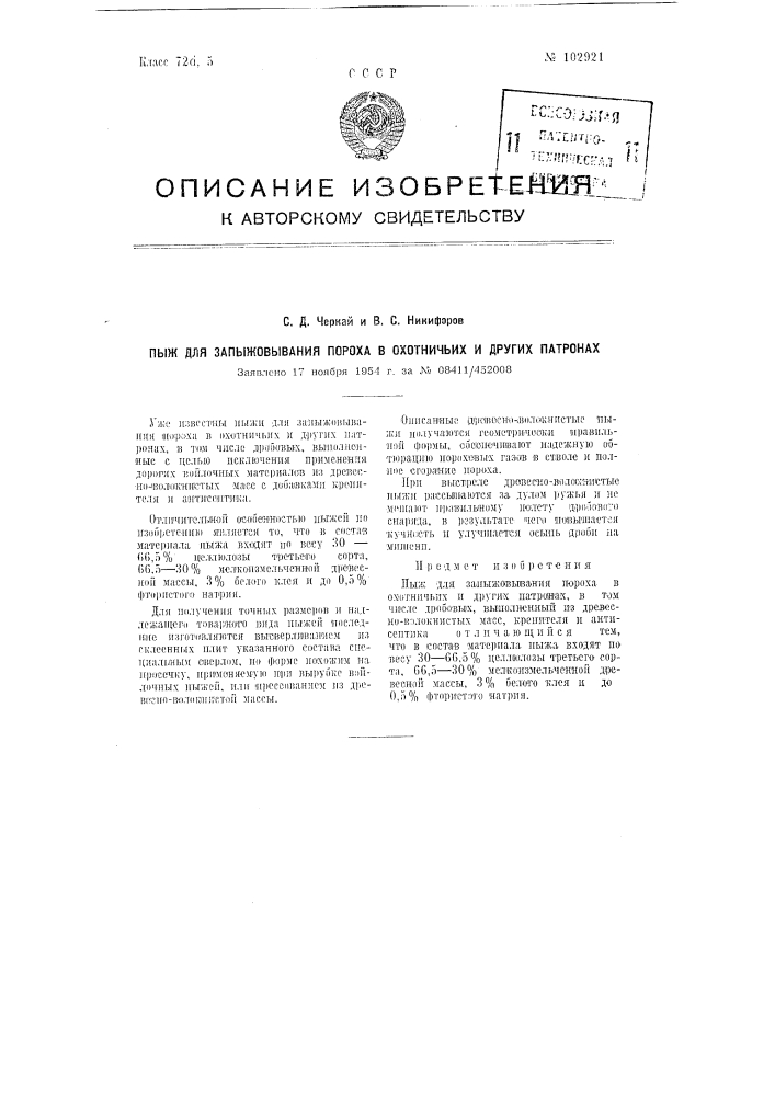 Пыж для запыжовывания пороха в охотничьих и других патронах (патент 102921)