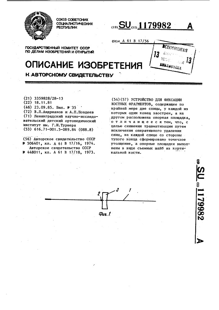 Устройство для фиксации костных фрагментов (патент 1179982)