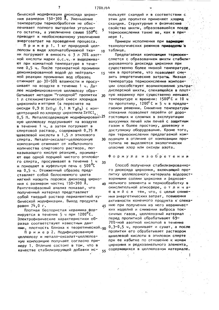 Способ получения стабилизированного диоксида циркония (патент 1708764)