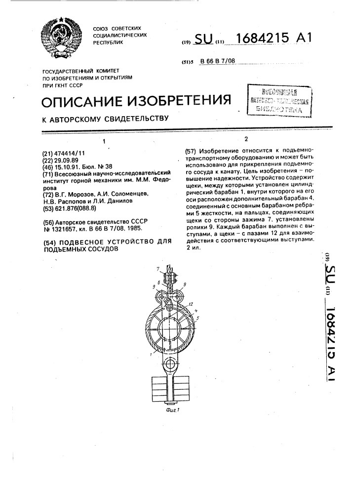 Подвесное устройство для подъемных сосудов (патент 1684215)