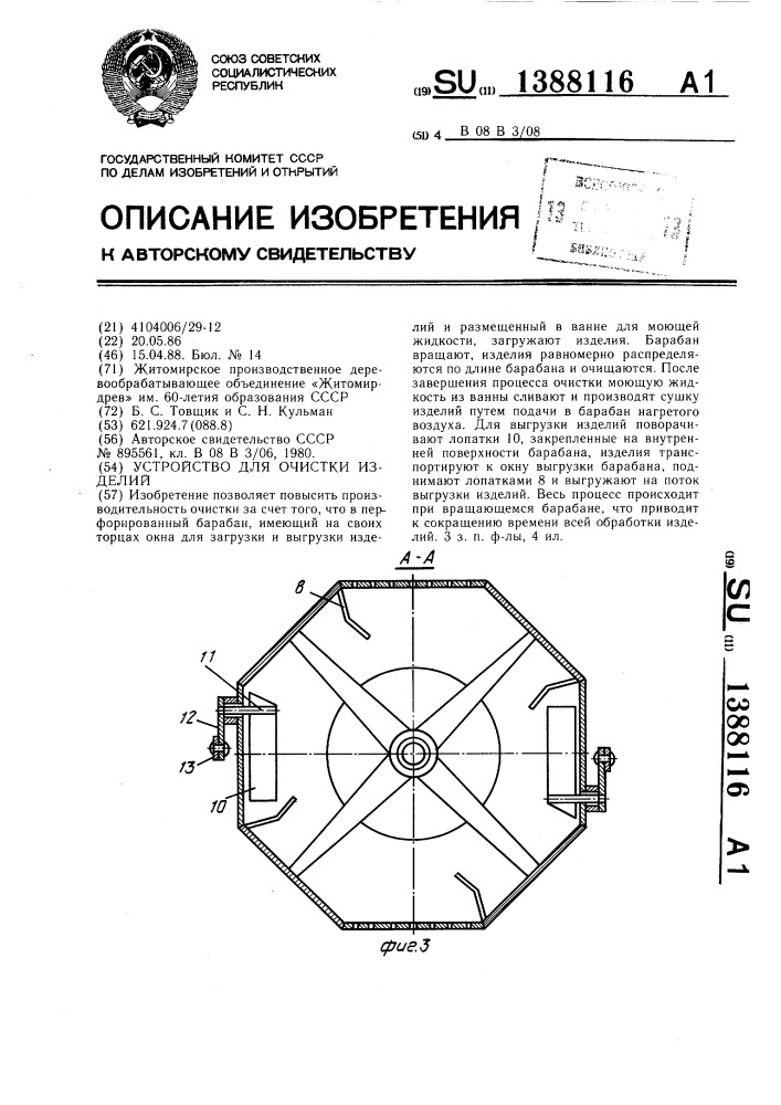 Устройство для очистки изделий (патент 1388116)