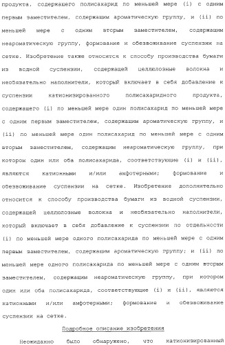 Катионизированный полисахаридный продукт в качестве добавки для бумажной массы (варианты), его применение и способ производства бумаги (патент 2310027)