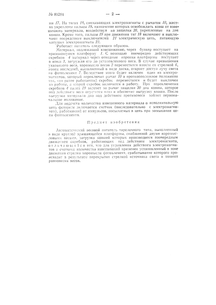 Автоматический весовой питатель тарелочного типа (патент 89284)