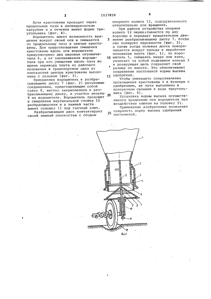 Устройство для внесения минеральных удобрений (патент 1037859)