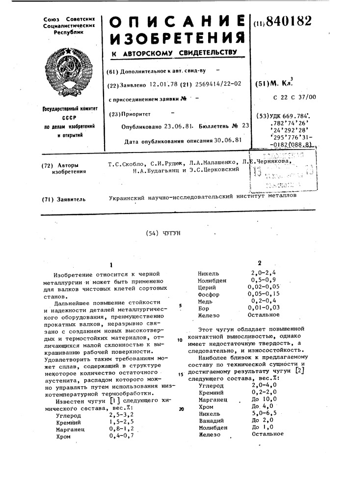 Чугун (патент 840182)