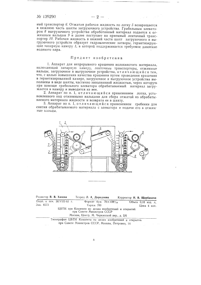 Аппарат для непрерывного крашения волокнистого материала (патент 139290)