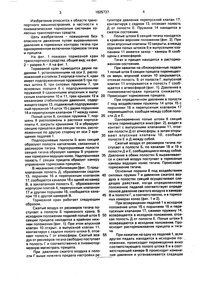 Тормозной кран транспортного средства (патент 1625737)