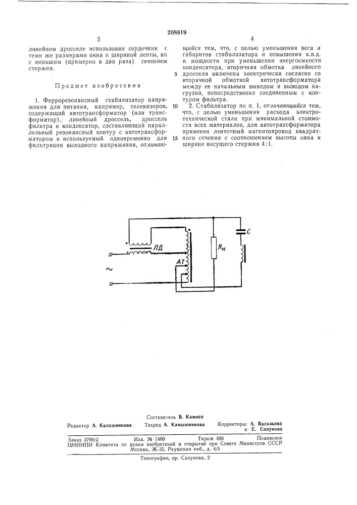 Феррорезонднсный стабилизатор (патент 208819)