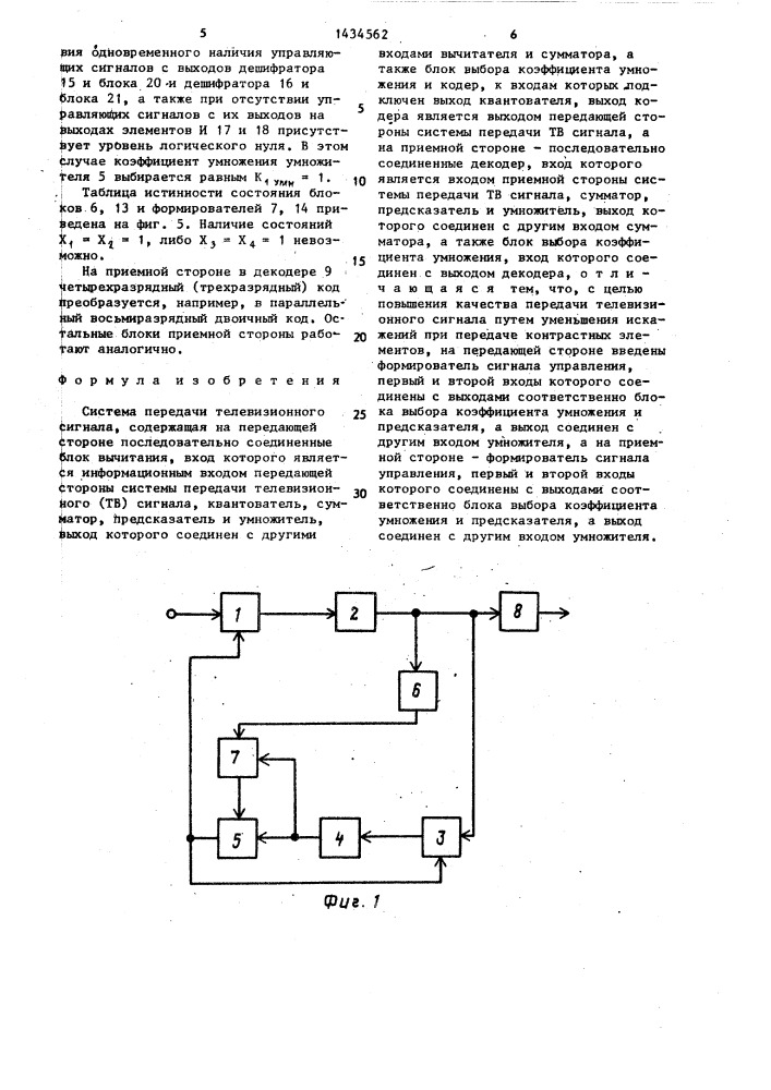 Система передачи телевизионного сигнала (патент 1434562)