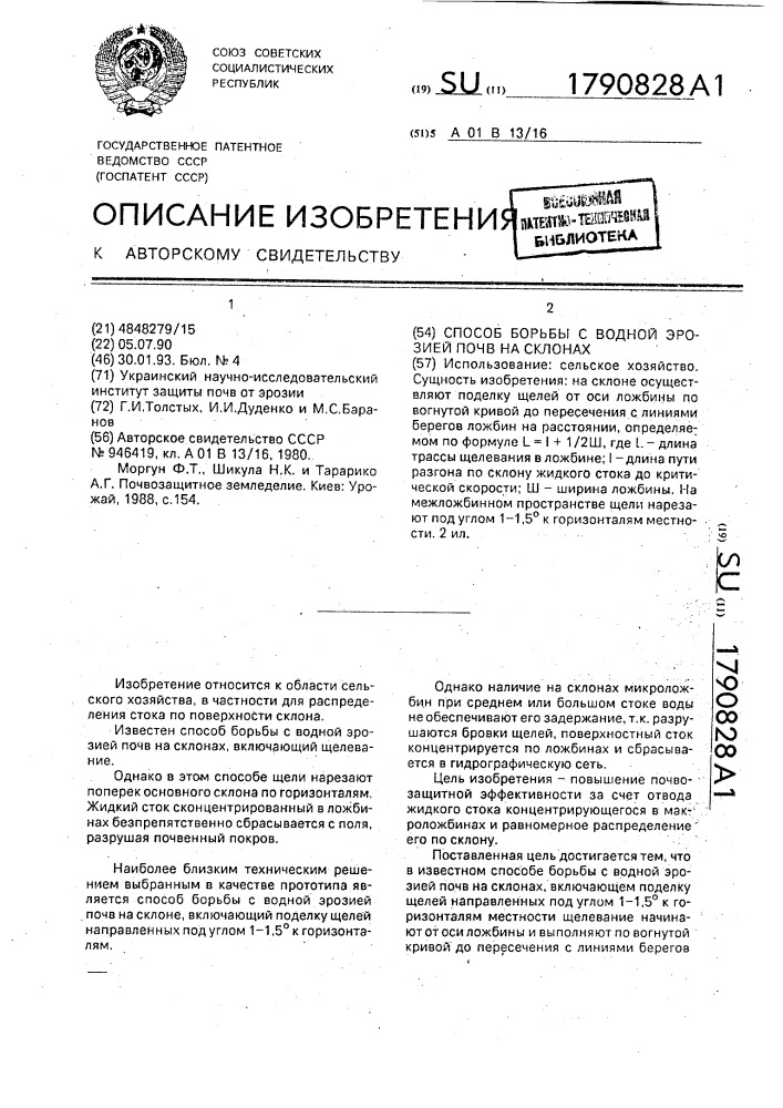 Способ борьбы с водной эрозией почв на склонах (патент 1790828)
