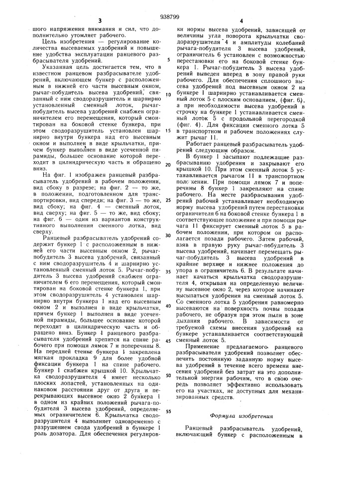 Ранцевый разбрасыватель удобрений (патент 938799)