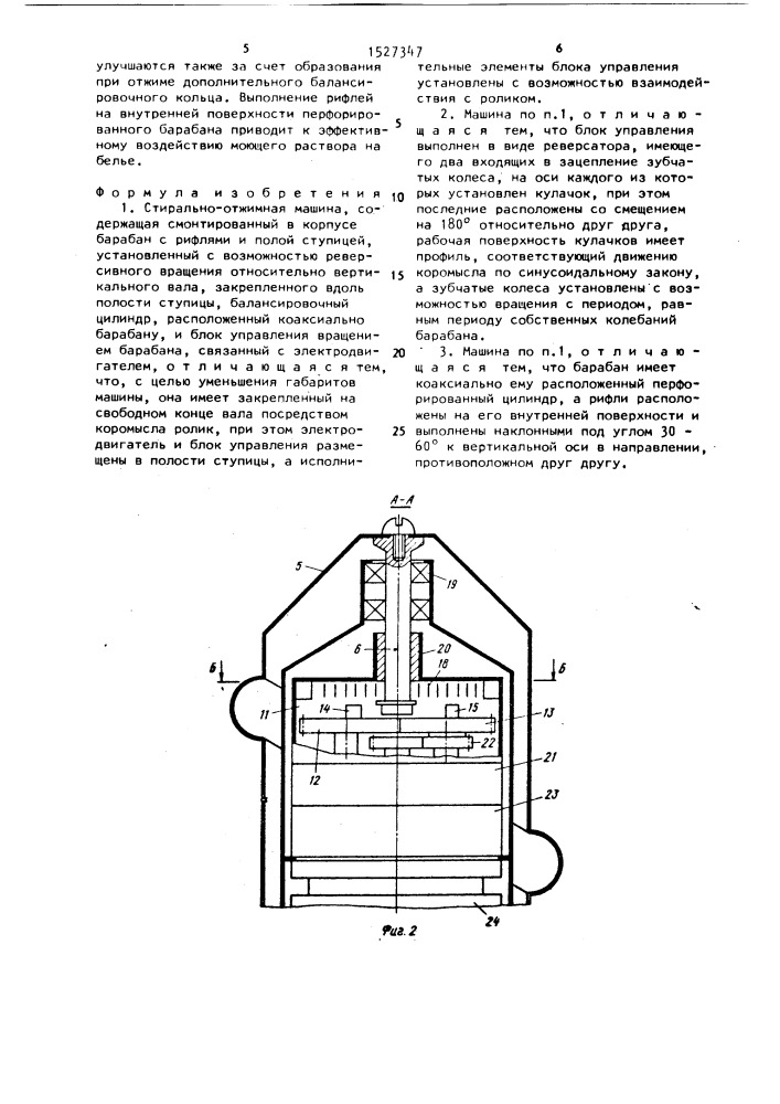 Стирально-отжимная машина (патент 1527347)