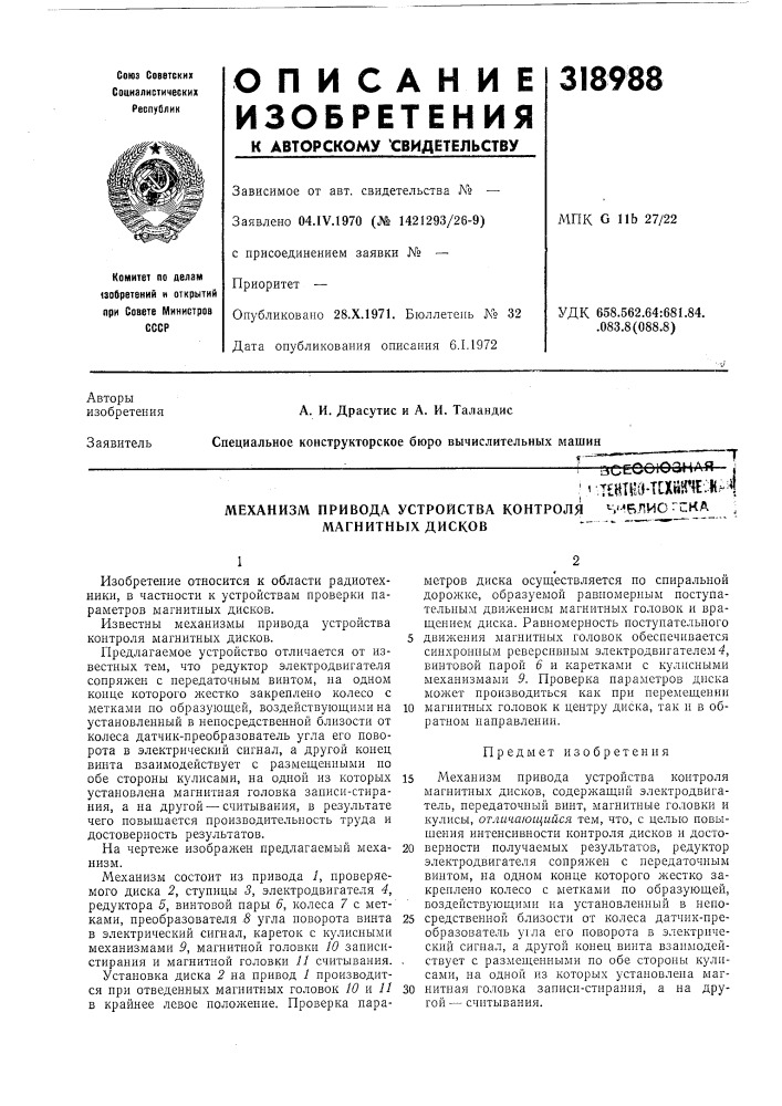 Механизм привода устройства контроля ч'1влио[ска магнитных дисков* ^"^ (патент 318988)