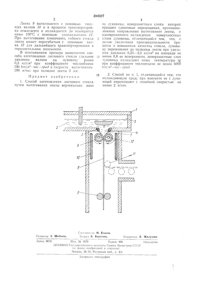 Способ изготовления листового стекла (патент 394327)