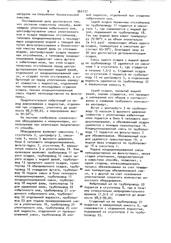 Способ обработки осадка первичных отстойников и избыточного ила (патент 960137)