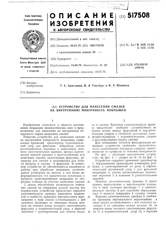 Устройство для нанесения смазки на внутреннюю поверхность покрышек (патент 517508)