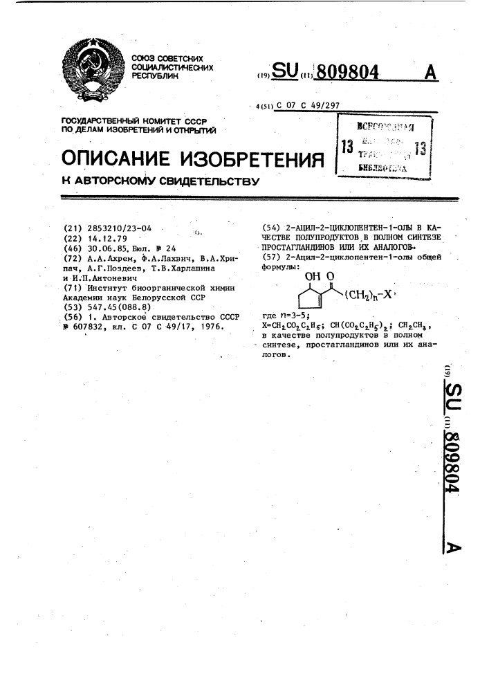 2- ацил-2-циклопентен-1-олы в качестве полупродуктов в полном синтезе простагландинов или их аналогов (патент 809804)