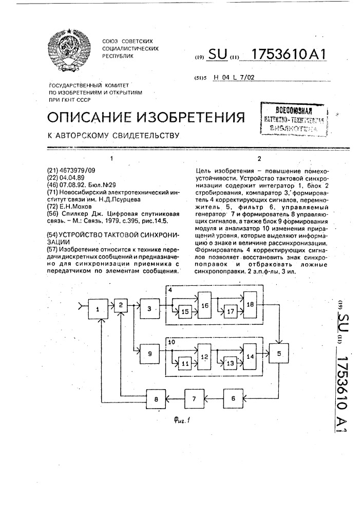 Устройство тактовой синхронизации (патент 1753610)