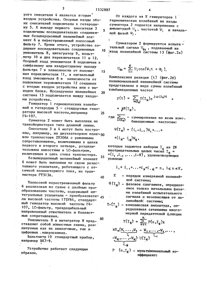 Устройство для измерения многомерных передаточных функций высокочастотных узкополосных нелинейных систем (патент 1532887)