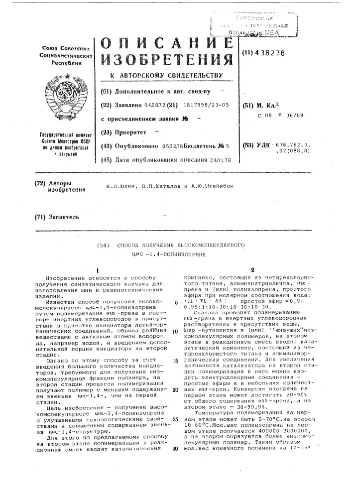 Способ получения высокомолекулярного цис-1,4-полиизопрена (патент 438278)