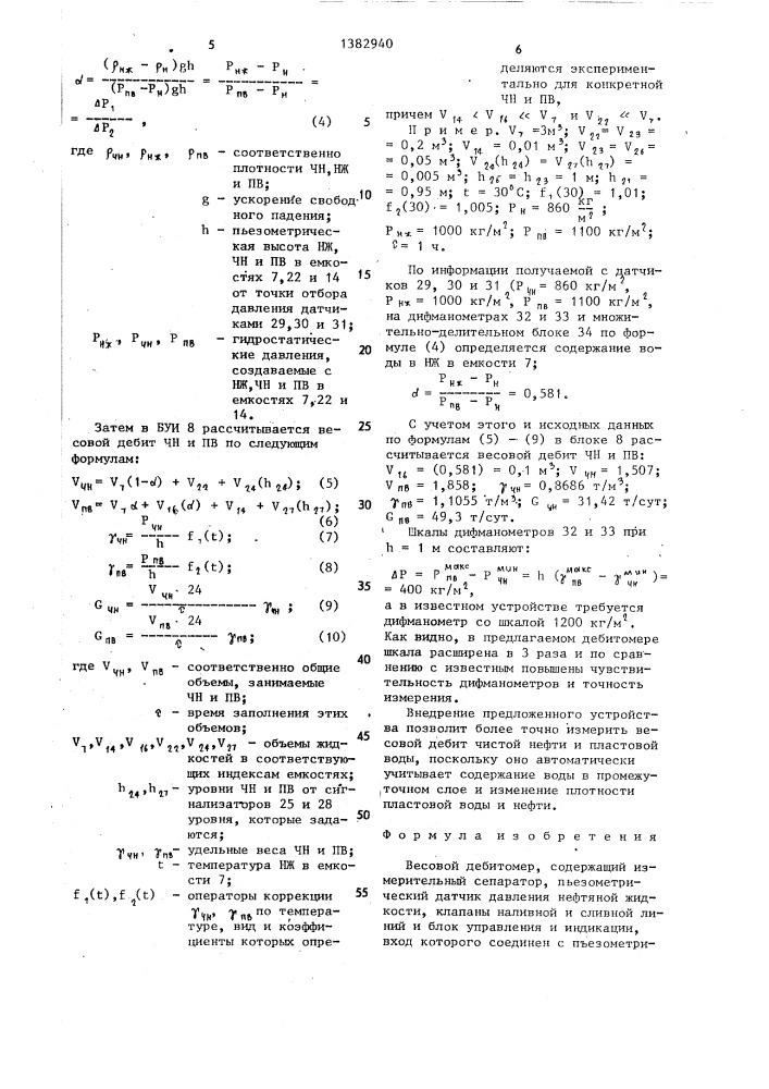 Весовой дебитомер (патент 1382940)