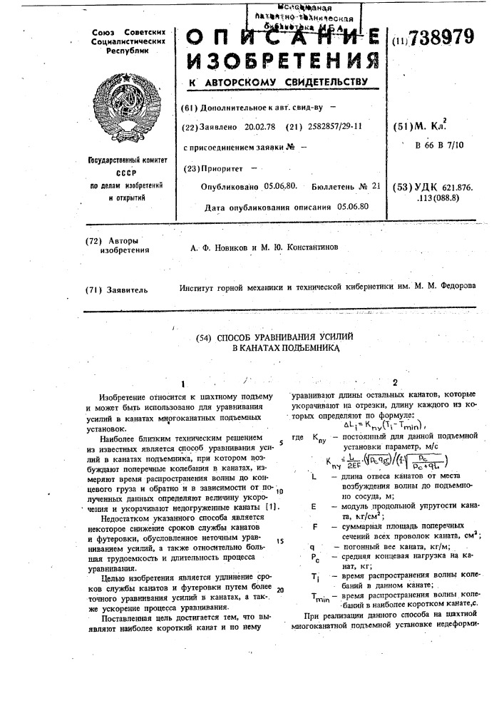 Способ уравнивания усилий в канатах подъемника (патент 738979)