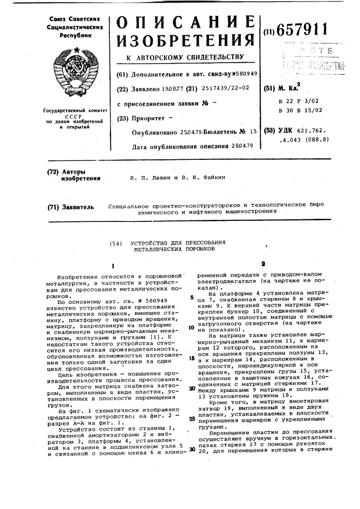 Устройство для прессования металлических порошков (патент 657911)