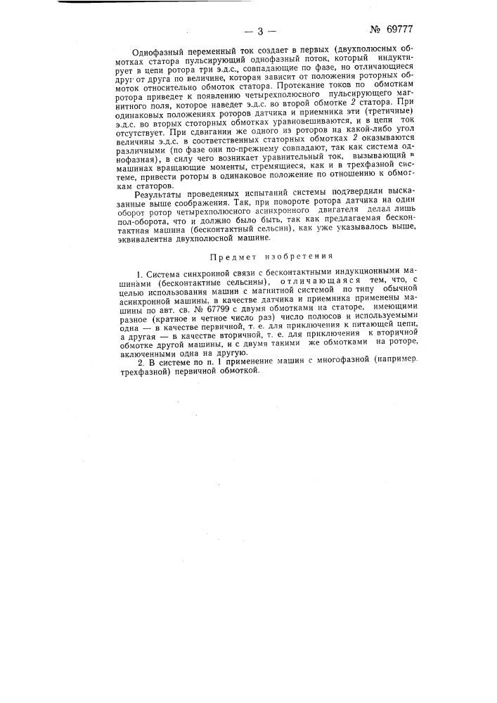 Система синхронной связи (патент 69777)