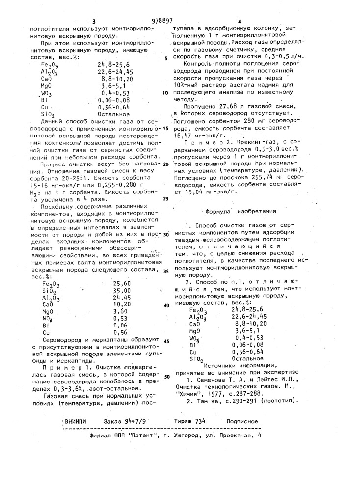 Способ очистки газов от сернистых компонентов (патент 978897)