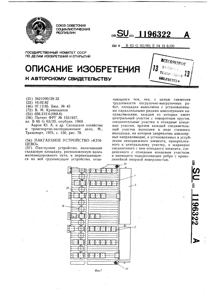 Пакгаузное устройство "кунцево (патент 1196322)