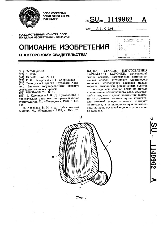 Способ изготовления каркасной коронки (патент 1149962)