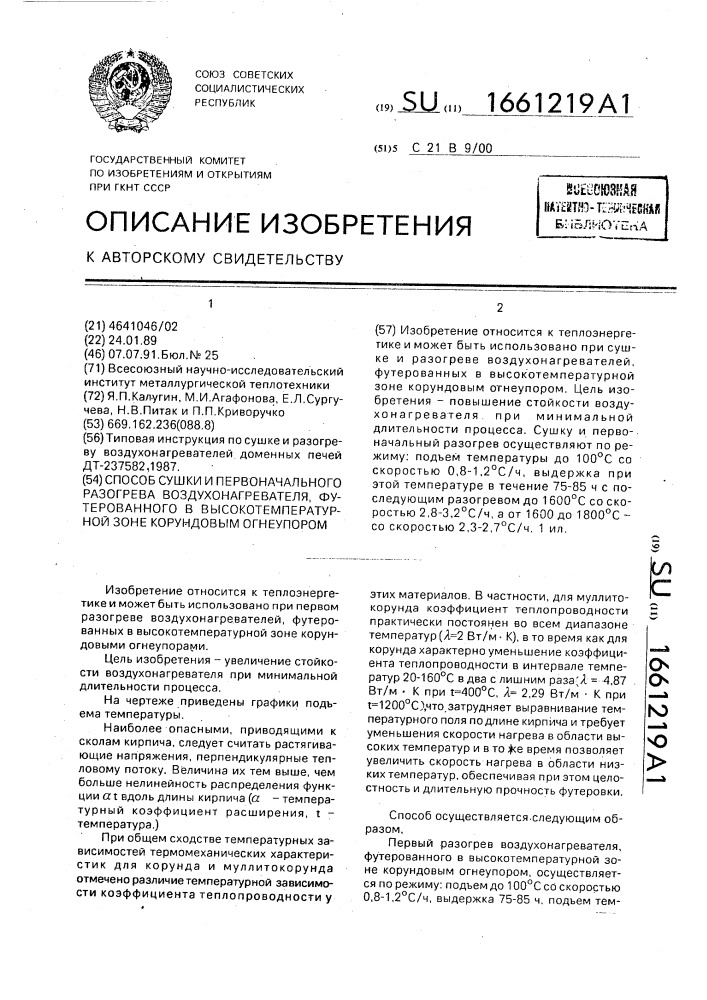 Способ сушки и первоначального разогрева воздухонагревателя, футерованного в высокотемпературной зоне корундовым огнеупором (патент 1661219)