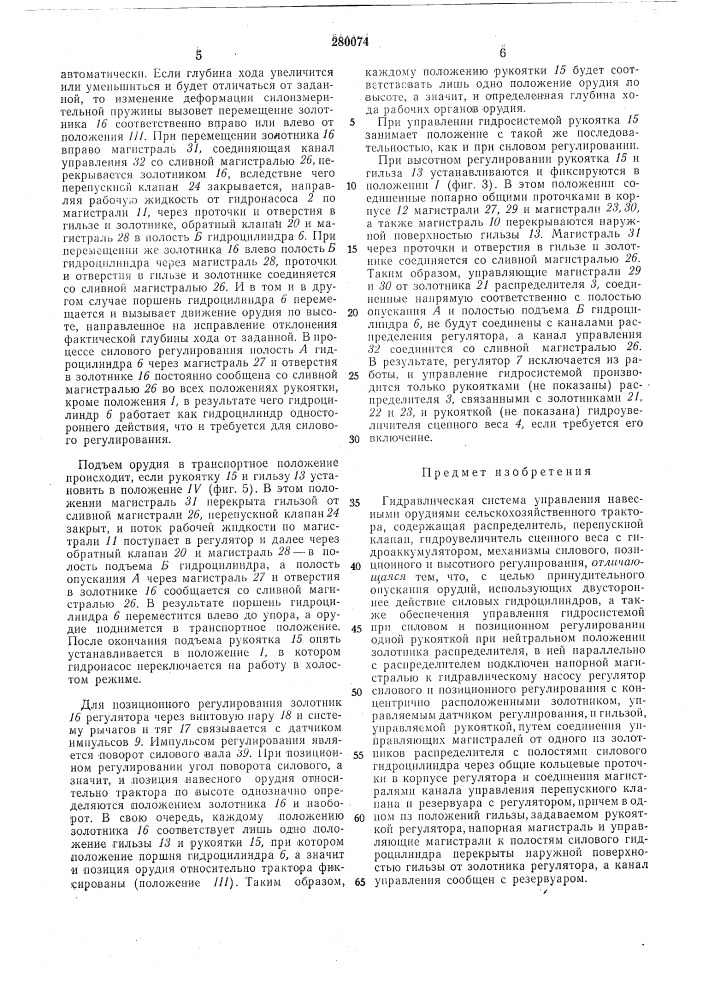Гидравлическая система управления навесными орудиями сельскохозяйственного трактора (патент 280074)