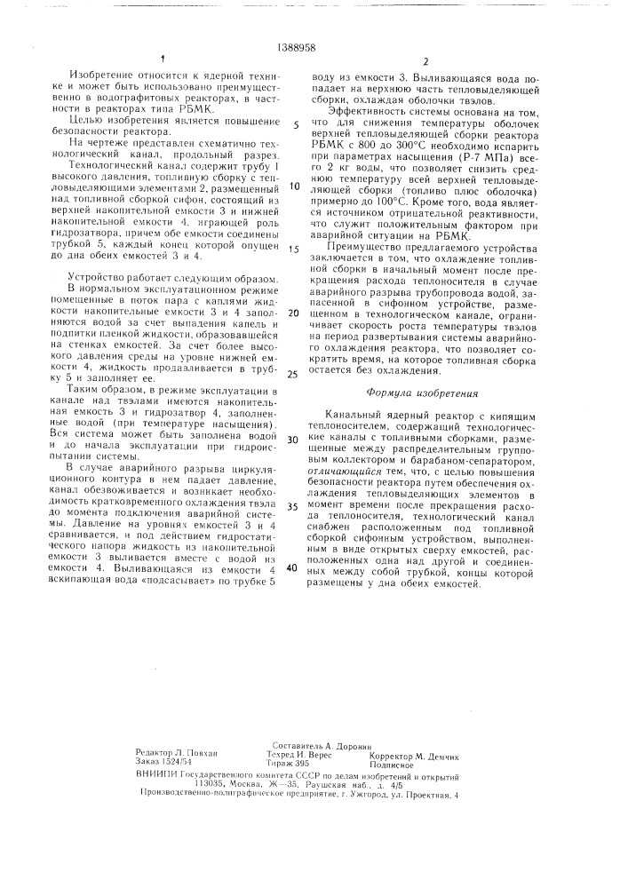 Канальный ядерный реактор с кипящим теплоносителем (патент 1388958)