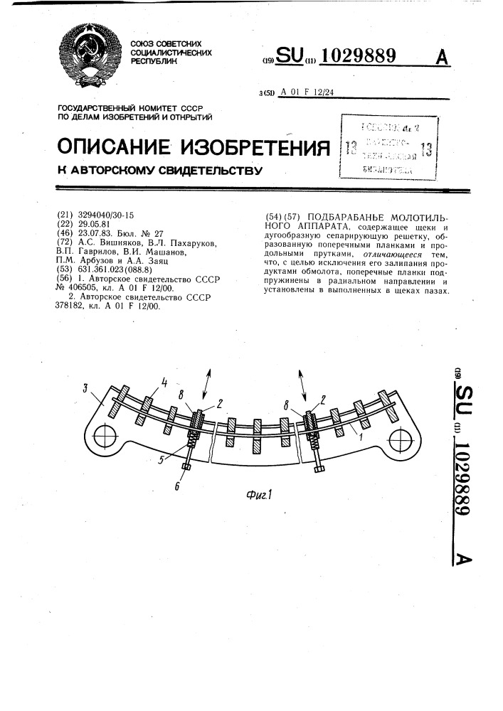 Подбарабанье молотильного аппарата (патент 1029889)