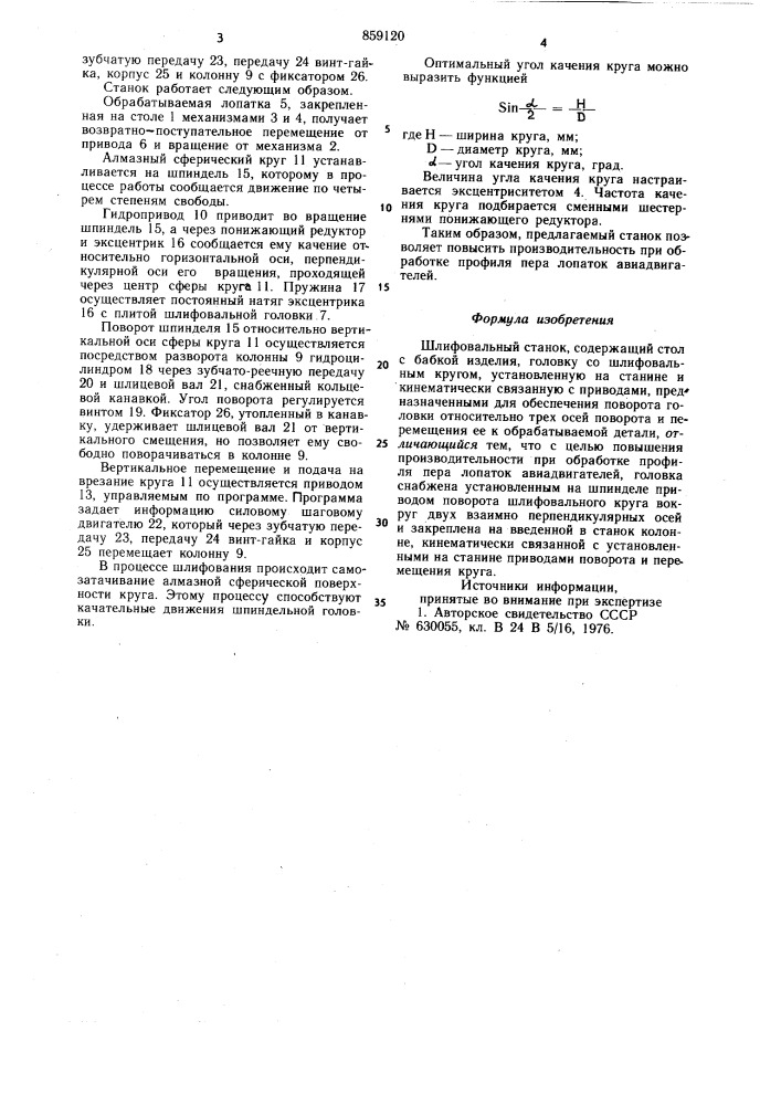 Шлифовальный станок (патент 859120)