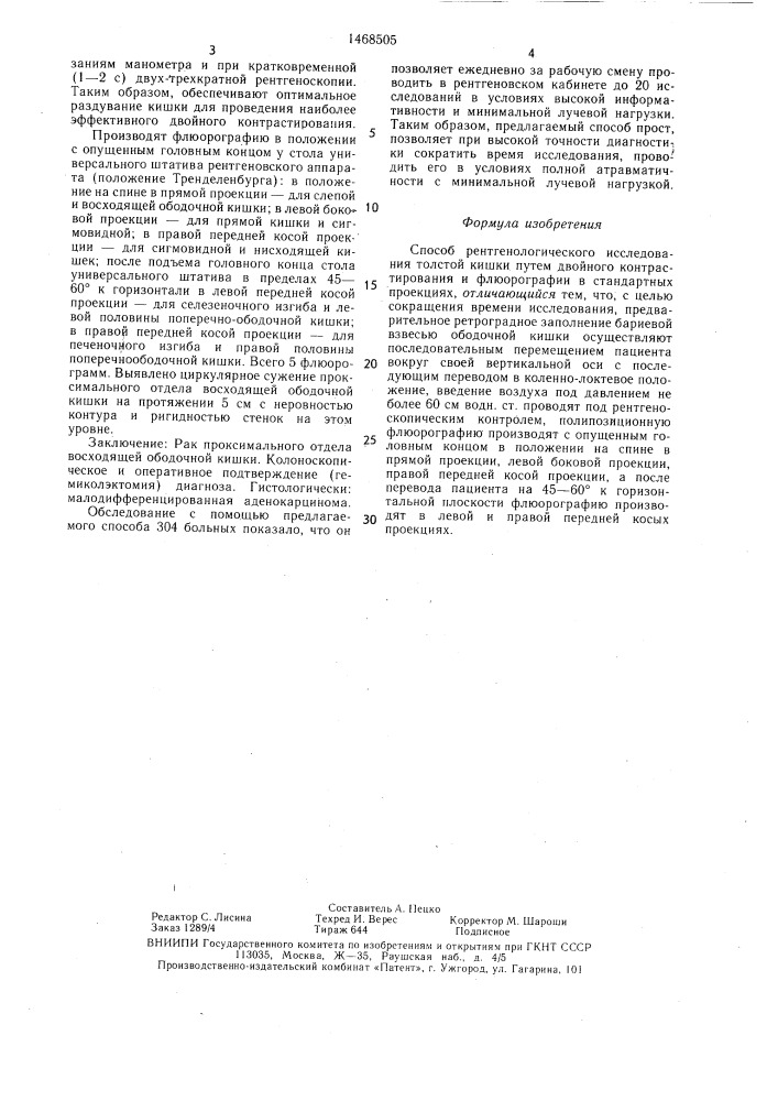Способ рентгенологического исследования толстой кишки (патент 1468505)